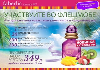 Презентация каталога Россия Фаберлик май 07-2016