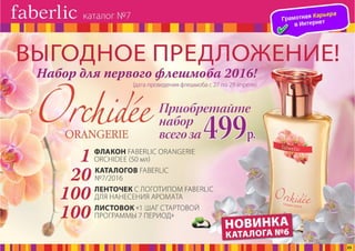 Презентация каталога Россия Фаберлик май 07-2016