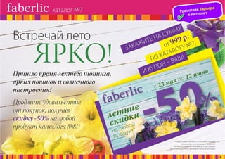 Презентация каталога Россия Фаберлик май 07-2016