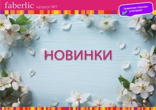 Презентация каталога Россия Фаберлик май 07-2016