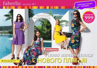 Презентация каталога Россия Фаберлик май 07-2016