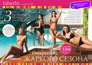 Презентация каталога Россия Фаберлик май 07-2016