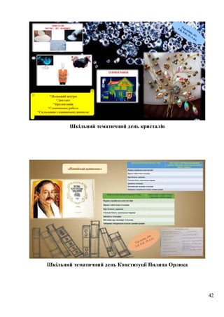 42
Шкільний тематичний день кристалів
Шкільний тематичний день Конституції Пилипа Орлика
 