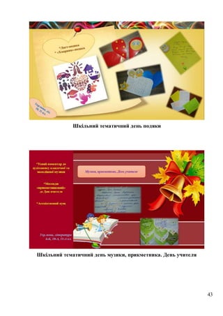 43
Шкільний тематичний день подяки
Шкільний тематичний день музики, прикметника. День учителя
 