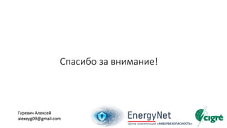 Спасибо за внимание!
Центр компетенций «КИБЕРБЕЗОПАСНОСТЬ»
Гуревич Алексей
alexeyg09@gmail.com
 