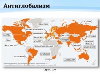 Антиглобализм
Страны G20
 