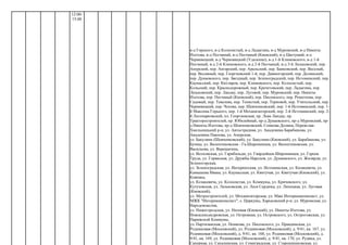 12:00-
15:00
в-д Горького, в-д Колосистый, в-д Ладыгина, в-д Муромский, в-д Никиты
Изотова, в-д Песчаный, в-д Песчаный (Киевский), в-д Цветущий, в-д
Чернивецкий, в-д Черновицкий (Удаление), в-д 1-й Климовского, в-д 1-й
Песчаный, в-д 2-й Климовского, в-д 2-й Песчаный, в-д 3-й Лазьковский, пер.
Амурский, пер. Ангарский, пер. Аральский, пер. Банковский, пер. Веселый,
пер. Весняный, пер. Георгиевский 1-й, пер. Дивногорский, пер. Долинский,
пер. Дунаевского, пер. Звездный, пер. Зеленоградский, пер. Истоминский, пер.
Каунасский, пер. Китляров, пер. Климовского, пер. Колосистый, пер.
Кольский, пер. Краснодорожный, пер. Кречетовский, пер. Ладыгина, пер.
Лазьковский, пер. Ландау, пер. Луговой, пер. Муромский, пер. Никиты
Изотова, пер. Песчаный (Киевский), пер. Писемского, пер. Решетеева, пер.
Садовый, пер. Тевелева, пер. Тенистый, пер. Терновой, пер. Учительский, пер.
Чернивецкий, пер. Чехова, пер. Шевченковский, пер. 1-й Истоминский, пер. 1-
й Максима Горького, пер. 1-й Механизаторский, пер. 2-й Истоминский, пер. 2-
й Лесопарковский, пл. Георгиевская, пр. Льва Ландау, пр.
Тракторостроителей, пр. Юбилейный, пр-д Дунаевского, пр-д Муромский, пр-
д Никиты Изотова, пр-д Шевченковский, Сомкова Долина, Переяслав-
Хмельницький р-н; ул. Автострадная, ул. Академика Барабашова, ул.
Академика Павлова, ул. Амурская,
ул. Бакулина (Шевченковский), ул. Бакулина (Киевский), ул. Барабашова, ул.
Бучмы, ул. Валентиновская - Гв.Широнинцев, ул. Валентиновская, ул.
Васильева, ул. Верещагина,
ул. Волховская, ул. Гарибальди, ул. Гвардейцев-Широнинцев, ул. Героев
Труда, ул. Горянская, ул. Дружбы Народов, ул. Дунаевского, ул. Жилярди, ул.
Зеленогорская,
ул. Зеленоградская, ул. Интернатская, ул. Истоминская, ул. Казакевича, ул.
Камышева Ивана, ул. Каунасская, ул. Квитучая, ул. Квитучая (Киевский), ул.
Ковпака,
ул. Козакевича, ул. Колосистая, ул. Коммуны, ул. Кричевского, ул.
Кутузовская, ул. Лазьковская, ул. Леся Сердюка, ул. Липецкая, ул. Луговая
(Киевский),
ул. Метростроителей, ул. Механизаторская, ул. Мжк Интернационалист, ул.
МЖК "Интернационалист", с. Циркуны, Харьковский р-н; ул. Муромская, ул.
Народовластия,
ул. Нижегородская, ул. Низовая (Киевский), ул. Никиты Изотова, ул.
Новоалександровская, ул. Островная, ул. Островского, ул. Острогожская, ул.
Парижcкой Коммуны,
ул. Партизанская, ул. Пешкова, ул. Писемского, ул. Правдинская, ул.
Родниковая (Московский), ул. Родниковая (Московский), д. 9/41, кв. 167, ул.
Родниковая (Московский), д. 9/41, кв. 168, ул. Родниковая (Московский), д.
9/41, кв. 169, ул. Родниковая (Московский), д. 9/41, кв. 170, ул. Рудика, ул.
Саперная, ул. Сахалинская, ул. Семиградская, ул. Старошишковская, ул.
 