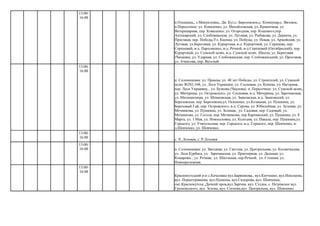 с. Ч..Лозовая, с. Р.Лозовая
13:00-
16:00
п.Ольшаны,, с.Мануиловка,. Дв. Кут,с. Березовское,с. Коммунар,с. Вязовое,
п.Пересечное: ул. Коваленко, ул. Михайловская, ул. Криничная, ул.
Ветеринарная, пер. Коваленко, ул. Огородная, пер. Кошевого,пер.
Аптекарский, ул. Слобожанская, ул. Луговая, ул. Рыбакова, ул. Деркача, ул.
Проезжая, пер. Победы,Ул. Киенка, ул. Победы, ул. Новая, ул. Армейская, ул.
Луговая, ул.Береговая, ул. Курортная, в-д. Курортный, ул. Серпнева, пер.
Серпневий, в-д. Пархоменко, в-д. Речной, в-д Серпневий (Октябрьский), пер.
Курортный, ул. Сумской шлях, в-д. Сумской шлях. Школа, ул. Береговая
(Чапаева), ул. Ударная, ул. Слобожанская, пер. Слобожанський, ул. Проезжая,
ул. Ачкасова, пер. Веселый.
13:00-
16:00
п. Солоницевка: ул. Правды, ул. 40 лет Победы, ул. Строителей, ул. Сумской
шлях №282-348, ул. Леси Украинки, ул. Сосновая, ул. Конева, ул. Нагорная,
пер. Леси Украинки, , ул. Бузкова (Чкалова). п. Пересечное: ул. Сумской шлях,
ул. Мичурина, ул. Островского, ул. Сосновая, в-д. Мичурина, ул. Заречанская,
ул. Милиционера, ул. Шпаковская, ул. Заиковская, в-д. Заиковский, ул.
Березовская, пер. Березовски,ул. Осипенко, ул.Козацкая, ул. Пушкина, ул.
Березовый Гай, пер. Островского, в-д. Серова, ул. Юбилейная, ул. Зеленая, ул.
Мечникова, ул. Пушкина, ул. Зеленая, ул. Садовая, пер. Садовый, ул.
Мечникова, ул. Гоголя, пер. Мечникова, пер Карпинский, ул. Пушкина, ул. 8
Марта, ул. 1 Мая, ул. Новоселовка, ул. Колодия, ул. Пакала, пер. Пушкина,ул.
Горького, ул. Учительская, пер. Горького, в-д. Горького, пер. Шевченко, в-
д.Шевченко, ул. Шевченко.
13:00-
16:00
13:00-
16:00 п. Солоницевка: ул. Звездная, ул. Светлая, ул. Центральная, ул. Космическая,
ул. Леся Курбаса, ул. Заречанская, ул. Приозерная, ул. Дальная. ул.
Комарова, , ул. Речная, ул. Школьная, пер.Речной, ул. Степная, ул.
Новопролежная.
13:00-
16:00
Краснокутський р-н с.Качалівка вул.Барвінкова., вул.Китченко, вул.Ніколаєва,
вул. Першотравнева, вул.Пушкіна, вул.Сидорова, вул. Шевченка,
смт.Краснокутськ ,Дачний пров,вул.Зарічна, вул. Східна, с. Петрівське вул.
Грушевського, вул. Зелена, вул. Соснова,вул. Центральна, вул. Шевченко
 