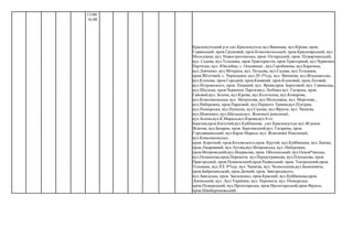 13:00-
16:00
Краснокутський р-н смт.Краснокутськ вул.Вишнева, вул.Кірова, пров.
Горянський, пров.Грушевий, пров.Комсомольський, пров.Красноярський, вул.
Молодіжна, вул. Новостроєнівська, пров. Охтирський, пров. Підварчанський,
вул. Садова, вул.Тельмана, пров.Трактористів, пров.Тракторний, вул.Червоних
Партизан, вул. Ювілейна, с. Основинці , вул.Горобинова, вул.Каразина,
вул.Левченко, вул.Мічуріна, вул. Польова, вул.Садова, вул.Тельмана,
пров.Яблучний, с. Чернещина ,вул.20 з*їзду, вул. Вишнева, вул.Вільшанська,
вул.Кленова, пров.Городній, пров.Камяний, пров.Кленовий, пров.Лісовий,
вул.Петровського, пров. Піщаний, вул. Ярова,пров. Береговий, вул. Савинська,
вул.Шкільна, пров.Червоних Партизан,с.Любівка вул. Гагаріна, пров.
Гайовий,вул. Зелена, вул.Кірова, вул.Колгоспна, вул.Комарова,
вул.Комсомольська, вул. Матросова, вул.Молодіжна, вул. Морозова ,
вул.Набережна, пров.Парковий, вул.Першого Травня,вул.Підгірна,
вул.Піонерська, вул.Пушкіна, вул.Садова, вул.Фрунзе, вул. Чапаєва,
вул.Шевченко, вул.Шкільна,вул. Жовтнеої революції,
вул.Зелена,вул.К.Маркса,вул.Кірова,вул.8-го
Березня,пров.Квітучий,вул.Куйбишева. ,смт.Краснокутськ вул.40 років
Жовтня, вул.Базарна, пров. Березівський,вул. Гагарина, пров.
Городищанський, вул.Карла Маркса, вул. Жовтневої Революциї,
вул.Комсомольська ,
пров. Короткий, пров.Котовського,пров. Крутий, вул.Куйбишева, вул.Леніна,
пров.Лікарняний, вул.Лугова,вул.Мопровська, вул. Набережна,
пров.Мопровський,вул.Некрасова, пров. Оболонський, вул.Основ*янська,
вул.Осовіахіма,пров.Перемоги, вул.Першотравнева, вул.Плеханова, пров.
Пригородній, пров.Пушкінський,пров.Радянський, пров. Театральний,пров.
Тельмана, вул.ХХ З*їзду, вул. Чапаєва, вул. Челюскінців,вул.Базилевича,
пров.Байрачанський, пров.Дачний, пров. Завгороднього,
вул.Заводська, пров. Заклепенко, пров.Красний, вул.Куйбишева,пров.
Ленінський, вул. Лесі Українки, вул. Перемоги, вул. Піонерська,
пров.Піонерський, вул.Пролетарська, пров.Пролетарський,пров.Фрунзе,
пров.Швейпромовський
 