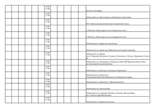 Інститут Іоносфери
Зміївський р-н,с.Пролетарське,с.Водяхівка,с.Артюхівка
КП «Зміївський ремонтний енергомеханичний завод»
м.Зміїв-вул.:Пролетарське шосе,Таранівське шосе
м.Зміїв-вул.:Пролетарське шосе,Таранівське шосе
Зміївський р-н,с.Борки-вул.Залізнична
Зміївський р-н,с.Борки-вул.Маяковського,Садова,Спортивна,
Зміївський р-н,с.Бутовка,с.Зеленівка,с.Черемушне
Зміївський р-н,с.Донец-вул.: 40років Перемоги
Зміївський р-н,с.Благодатний
Зміївський р-н,с.Борки,технология
14:00-
17:00
14:00-
17:00
14:00-
17:00
14:00-
17:00
14:00-
17:00
14:00-
17:00
14:00-
17:00
14:00-
17:00 Зміївський р-н,с.Борки-
вул.Л.Украинки,Підлесна;с.Сидори,с.Колесники,с.Лугове,с.Кравцове,с.Соколо
ве
14:00-
17:00
Зміївський р-н,с.Чемужівка,с.Левківка,м.Зміїв-3(ІІІ Вирішальний),м.Зміїв-
вул.Затишна,Пісчана,Клубнична
14:00-
17:00
14:00-
17:00 Зміївський р-н,с.Донец-вул.:
Олімпийська,Ювілейна,Маяковського,Вишнева,Гагарина
14:00-
17:00
14:00-
17:00
14:00-
17:00 Зміївський р-н,с.СкрипаЇ,с.Мохнач,х.Лесной,с.ШелудькІвка-
вул.:Горького,Дружби,Песчана
14:00-
17:00
 