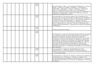 ПАТ Богодухівський мясокомбінат
17:00-
20:00
Богодухівський р-н, с. Кіяни; с. Скосогорівка вул. Відродження; с. Сухини; с.
Павлове; с. Яблучне.Б сел. Байрак; с. Балабанівка; с. Петропавлівка; с.
Червона Нива; с. Максимівка; с. Кадниця; с. Крупчино; с. Ріпки; Б, сел.
Ріпки; с. Сазоно-Баланівка; сел. Ст.Ріпки. , сел. С/З Таверівський; с.
Таверовка; с. Кленове вул. Заводська, вул. Конопельця, вул. Центральная, вул.
Молодіжна; Богодухівський р-н, с. Крисине вул. Робоча, вул. Східна, вул.
Харківська, вул. Центральна, вул. Чалого.
17:00-
20:00 Богодухівський р-н, м. Богодухів вул. Дерегуса, вул. Котляревського, вул.
Москаленки, вул. Руднєва, пров. Руднєва, вул. Харківська, пров. 20 Партз'Їзду;
Богодухівський р-н, с. Заброди вул. Горна, вул. Молодіжна, вул. Набережна,
вул. Нова, вул. Східна; Богодухівський р-н, с. Лозова вул. Горна, вул.
Колгоспна, вул. Кулініча, вул. Молодіжна, вул. Набережна, вул. Нагорна, вул.
Нова, вул. Новоселівка, вул. Садова, вул. Училище, вул. Центральна, пров.
Центральний; Богодухівський р-н, с. Новоселівка вул. Нова, вул. Новоселівка,
вул. Молодіжна.
17:00-
20:00
17:00-
20:00
Богодухівський р-н, м. Богодухів вул. Привокзальна Слобідка; Богодухівський
р-н, с. Кручик вул. Дубове, вул. Зелена, пров. Зелений, вул. Колгоспна, вул.
Леніна, пров. Леніна, пров. Лісний, вул. Переїздна, вул. Річна, пров.
Шевченка, вул. Шевченко, пров. Шкільний; Богодухівський р-н, с. Павлівка
вул. Берегова, вул. Високе, пров. Високий, вул. Вихорки, вул. Дубове, пров.
Жовтневий, вул. Залiзнична, вул. Залужанська, вул. Зіркова, пров. Зірковий,
пров. Квітковий, вул. Кооперативна, пров. Кооперетивний, вул. Леніна, вул.
Молодіжна, пров. Молодіжний, вул. Набережна, вул. Переїздна, пров.
Переїздний, вул. Пісочна, вул. Піщана, вул. Шкільна, пров. Шкільний, вул.
Ярова; Богодухівський р-н, с. Семенів Яр вул. Димитрова, вул. Костянтинівка,
пров. Димитрова.
17:00-
20:00
Богодухівський р-н, с. Гавриші вул. Ветеранів Праці, вул. Зелена;
Богодухівський р-н, с. Крисине вул. Бабенки, вул. Комсомольська, вул.
Космічна, вул. Кузнєцова, вул. Набережна, вул. Центральна; Богодухівський р-
н, сел. С/З Богодухівський.
17:00-
20:00 Богодухівський р-н, м. Богодухів вул. Зарічна, вул. Матюхіна, вул. Оверченко,
вул. Петровського, вул. Поповича, вул. Суворова, вул. Харківська, вул.
Харківська Набережна, пров. Харківський; Богодухівський р-н, с. Семенів Яр
вул. Димитрова, вул. Калініна, вул. Колгоспна, вул. Макаренка, вул. Польова,
вул. Шкільна.
 