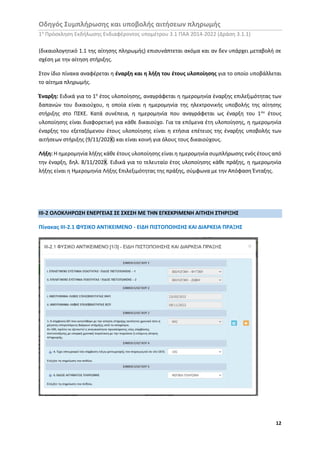 Οδηγός Συμπλήρωσης και υποβολής αιτήσεων πληρωμής
1η
Πρόσκληση Εκδήλωσης Ενδιαφέροντος υπομέτρου 3.1 ΠΑΑ 2014-2022 (Δράση ...