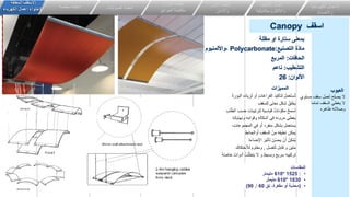 ‫المميزات‬
‫لزياد‬ ‫أو‬ ِ‫ت‬‫الفراغا‬ ‫لتأكيد‬ َ‫ل‬‫َعم‬‫ت‬‫س‬ُ‫ت‬
‫البؤرة‬ ‫ه‬
ِ‫للسقف‬ ‫َى‬‫ت‬‫نح‬ ‫شكل‬ ُ‫لق‬ْ‫خ‬َ‫ي‬
ِ‫ت‬‫لترتيبا‬ ‫قياسية‬ ُ‫نات‬ ّ‫مكو‬ ُ‫ح‬‫ْم‬‫س‬َ‫ت‬
ِ ‫ل‬ّ‫الط‬ ‫حس‬
ِ‫ت‬‫ونهايا‬ ‫ه‬ِ‫وقوام‬ ِ‫ه‬‫أشكال‬ ‫فى‬ ‫مرونه‬ ‫يعطى‬
‫ه‬
ِ‫ت‬‫المجموعا‬ ‫في‬ ‫و‬َ‫أ‬ ‫منفرد‬ ‫بشكل‬ ‫يستعمل‬
،
‫والحائط‬َ‫أ‬ ِ‫السقف‬ ْ‫ن‬ِ‫م‬ ‫تعليقه‬ ‫يمكن‬
‫اإلض‬ َ‫تأثير‬ َ‫ّن‬‫س‬‫يح‬ ْ‫ن‬َ‫أ‬ ُ‫ن‬ِ‫ك‬ْ‫ُم‬‫ي‬
‫اءة‬
‫للغسل‬ ‫قابل‬ ‫و‬ ‫متين‬
,
‫لألحتكاك‬ ‫ومقاوم‬
‫أد‬ ْ ّ‫يتطل‬ ‫ال‬ ‫و‬ ‫وبسيط‬ ‫سريع‬ ‫تركيبه‬
َ‫ة‬ّ‫ص‬‫خا‬ َ‫وات‬
‫مظلة‬ ‫او‬ ‫ستارة‬ ‫بمعنى‬
‫التصنيع‬ ‫ّة‬‫د‬‫ما‬
:
Polycarbonate
‫واأللمنيوم‬،
‫الحافات‬
:
‫المربع‬
‫التشطيب‬
:
‫ناعم‬
‫األلوان‬
:
26
‫الكهربائي‬ ‫االعمال‬
‫ة‬
‫واالضاءة‬
‫اعمال‬
‫التكيي‬
‫ف‬
‫وااللكتروميكانيكية‬
‫انظمة‬
‫األمن‬
‫واالمان‬
‫و‬ ‫انذار‬ ‫انظمة‬
‫الحرائق‬ ‫مكافحة‬
‫الصوتيات‬ ‫انظمة‬
‫خاصة‬ ‫انظمة‬
‫المعلقة‬ ‫االسقف‬
‫الكهرباء‬ ‫اعمال‬ ‫الحتواء‬
‫اسقف‬
Canopy
‫العيوب‬
‫مستوي‬ ‫سقف‬ ‫لعمل‬ ‫يصلح‬ ‫ال‬
‫تماما‬ ‫السقف‬ ‫يغطي‬ ‫ال‬
‫ظاهره‬ ‫وصالته‬
‫المقاسات‬
•
:
1525
*
610
‫مليمتر‬
•
1830
*
610
‫مليمتر‬
•
(
،‫رة‬ّ‫ع‬‫مق‬ ‫و‬َ‫أ‬ ‫ّبة‬‫د‬‫مح‬
‫نق‬
60
‫أ‬
,
90
)
 