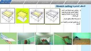 ‫الكهربائي‬ ‫االعمال‬
‫ة‬
‫واالضاءة‬
‫اعمال‬
‫التكيي‬
‫ف‬
‫وااللكتروميكانيكية‬
‫انظمة‬
‫األمن‬
‫واالمان‬
‫و‬ ‫انذار‬ ‫انظمة‬
‫الحرائق‬ ‫مكافحة‬
‫الصوتيات‬ ‫انظمة‬
‫خاصة‬ ‫انظمة‬
‫المعلقة‬ ‫االسقف‬
‫الكهرباء‬ ‫اعمال‬ ‫الحتواء‬
2
-
‫الزواي‬ ‫وتعليق‬ ‫السقف‬ ‫بسط‬ ‫يتم‬
‫ا‬
.
‫المشدودة‬ ‫االسقف‬
Stretch ceiling
:
.1
‫اا‬ ‫الاافا‬ ‫الرفةاا‬ ‫أبعاا‬ ‫قياس‬ ‫يتم‬
‫ل‬
‫ا‬‫ا‬‫لي‬ ‫ت‬ ‫اتم‬‫ا‬‫ي‬ ‫ام‬‫ا‬ ‫اا‬‫ا‬‫لم‬ ‫الو‬‫ا‬‫الاو‬ ‫اقف‬‫ا‬‫الس‬
‫ل‬
‫اا‬‫ا‬‫م‬ ‫ي‬ ‫وتف‬ ‫اا‬‫ا‬‫اول‬ ‫ال‬ ‫ااااح‬‫ا‬‫الاس‬ ‫اا‬‫ا‬‫أبع‬
‫ائط‬ ‫ال‬ ‫لى‬
.
3
-
‫اا‬‫ا‬‫و‬ ‫ااا‬‫ا‬‫نتم‬ ‫وا‬ ‫ااء‬‫ا‬‫الواان‬ ‫ااق‬‫ا‬‫تعلي‬ ‫ااتم‬‫ا‬‫ي‬
‫يء‬ ‫التف‬
 