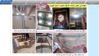 ‫اضاءته‬ ‫بمخارج‬ ‫الخرسانة‬ ‫من‬ ‫سقف‬ ‫تشكيل‬ ‫فرم‬
‫اضاءته‬ ‫و‬ ‫الوصالت‬ ‫بمخارج‬ ‫السيرامبك‬ ‫من‬ ‫اسقف‬
‫محلها‬ ‫غير‬ ‫فى‬ ‫عاكسة‬ ‫اسقف‬ ‫خامة‬ ‫اختيار‬
‫الكهرباء‬ ‫اعمال‬ ‫الحتواء‬ ‫االسقف‬ ‫خامات‬ ‫اختيار‬ ‫فى‬ ‫اخطاء‬
‫الكهربائي‬ ‫االعمال‬
‫ة‬
‫واالضاءة‬
‫اعمال‬
‫التكيي‬
‫ف‬
‫وااللكتروميكانيكية‬
‫انظمة‬
‫األمن‬
‫واالمان‬
‫و‬ ‫انذار‬ ‫انظمة‬
‫الحرائق‬ ‫مكافحة‬
‫الصوتيات‬ ‫انظمة‬
‫خاصة‬ ‫انظمة‬
‫المعلقة‬ ‫االسقف‬
‫الكهرباء‬ ‫اعمال‬ ‫الحتواء‬
 