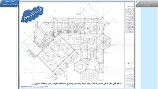 ‫الكهربائي‬ ‫االعمال‬
‫ة‬
‫واالضاءة‬
‫اعمال‬
‫التكيي‬
‫ف‬
‫وااللكتروميكانيكية‬
‫انظمة‬
‫األمن‬
‫واالمان‬
‫و‬ ‫انذار‬ ‫انظمة‬
‫الحرائق‬ ‫مكافحة‬
‫الصوتيات‬ ‫انظمة‬
‫خاصة‬ ‫انظمة‬
‫المعلقة‬ ‫االسقف‬
‫الكهرباء‬ ‫اعمال‬ ‫الحتواء‬
‫و‬ ‫الحريق‬ ‫ومكافحة‬ ‫وانذار‬ ‫والتكييف‬ ‫االضاءة‬ ‫ومخارج‬ ‫والمناسيب‬ ‫االبعاد‬ ‫وعليه‬ ‫السقف‬ ‫لتصميم‬ ‫العلى‬ ‫ناظرا‬ ‫افقى‬ ‫مسقط‬
...
‫الطالبة‬
/
‫رشدى‬ ‫جون‬ ‫ليليان‬
–
‫الثالثة‬ ‫الفرقة‬
2019
 