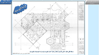 ‫الكهربائي‬ ‫االعمال‬
‫ة‬
‫واالضاءة‬
‫اعمال‬
‫التكيي‬
‫ف‬
‫وااللكتروميكانيكية‬
‫انظمة‬
‫األمن‬
‫واالمان‬
‫و‬ ‫انذار‬ ‫انظمة‬
‫الحرائق‬ ‫مكافحة‬
‫الصوتيات‬ ‫انظمة‬
‫خاصة‬ ‫انظمة‬
‫المعلقة‬ ‫االسقف‬
‫الكهرباء‬ ‫اعمال‬ ‫الحتواء‬
‫الكهرباء‬ ‫اعمال‬ ‫وعليه‬ ‫السقف‬ ‫لتصميم‬ ‫العلى‬ ‫ناظرا‬ ‫افقى‬ ‫مسقط‬
(
‫للكهرباء‬ ‫التوصيالت‬ ‫مسارات‬
)
‫الطالبة‬
/
‫رشدى‬ ‫جون‬ ‫ليليان‬
–
‫الثالثة‬ ‫الفرقة‬
2019
 