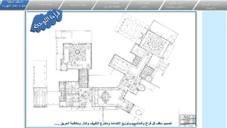 ‫الحريق‬ ‫ومكافحة‬ ‫وانذار‬ ‫التكييف‬ ‫ومخارج‬ ‫االضاءة‬ ‫وتوزيع‬ ‫والمناسيب‬ ‫فراغ‬ ‫كل‬ ‫سقف‬ ‫تصميم‬
,
....
‫الكهربائي‬ ‫االعمال‬
‫ة‬
‫واالضاءة‬
‫اعمال‬
‫التكيي‬
‫ف‬
‫وااللكتروميكانيكية‬
‫انظمة‬
‫األمن‬
‫واالمان‬
‫و‬ ‫انذار‬ ‫انظمة‬
‫الحرائق‬ ‫مكافحة‬
‫الصوتيات‬ ‫انظمة‬
‫خاصة‬ ‫انظمة‬
‫المعلقة‬ ‫االسقف‬
‫الكهرباء‬ ‫اعمال‬ ‫الحتواء‬
 