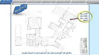 ‫الكهرباء‬ ‫اعمال‬ ‫وعليه‬ ‫السقف‬ ‫لتصميم‬ ‫العلى‬ ‫ناظرا‬ ‫افقى‬ ‫مسقط‬
(
‫للكهرباء‬ ‫التوصيالت‬ ‫مسارات‬
)
‫الكهربائي‬ ‫االعمال‬
‫ة‬
‫واالضاءة‬
‫اعمال‬
‫التكيي‬
‫ف‬
‫وااللكتروميكانيكية‬
‫انظمة‬
‫األمن‬
‫واالمان‬
‫و‬ ‫انذار‬ ‫انظمة‬
‫الحرائق‬ ‫مكافحة‬
‫الصوتيات‬ ‫انظمة‬
‫خاصة‬ ‫انظمة‬
‫المعلقة‬ ‫االسقف‬
‫الكهرباء‬ ‫اعمال‬ ‫الحتواء‬
 