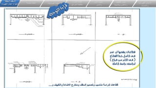 ‫و‬ ‫والتكييف‬ ‫االضاءة‬ ‫ومخارج‬ ‫السقف‬ ‫وتصميم‬ ‫مناسيب‬ ‫لدراسة‬ ‫قطاعات‬
....
‫الكهربائي‬ ‫االعمال‬
‫ة‬
‫واالضاءة‬
‫اعمال‬
‫التكيي‬
‫ف‬
‫وااللكتروميكانيكية‬
‫انظمة‬
‫األمن‬
‫واالمان‬
‫و‬ ‫انذار‬ ‫انظمة‬
‫الحرائق‬ ‫مكافحة‬
‫الصوتيات‬ ‫انظمة‬
‫خاصة‬ ‫انظمة‬
‫المعلقة‬ ‫االسقف‬
‫الكهرباء‬ ‫اعمال‬ ‫الحتواء‬
 