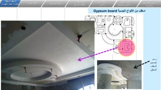 ‫الكهربائي‬ ‫االعمال‬
‫ة‬
‫واالضاءة‬
‫اعمال‬
‫التكيي‬
‫ف‬
‫وااللكتروميكانيكية‬
‫انظمة‬
‫األمن‬
‫واالمان‬
‫و‬ ‫انذار‬ ‫انظمة‬
‫الحرائق‬ ‫مكافحة‬
‫الصوتيات‬ ‫انظمة‬
‫خاصة‬ ‫انظمة‬
‫المعلقة‬ ‫االسقف‬
‫الكهرباء‬ ‫اعمال‬ ‫الحتواء‬
‫الجسية‬ ‫االلواح‬ ‫من‬ ‫اسقف‬
Gypsum board
‫رسم‬
‫تصميم‬
‫السقف‬
‫المعلق‬
 
