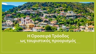 Η ΟροσειράΤρόοδος
ως τουριστικός προορισμός
https://www.travel.gr/experiences/troodos-kyproy-organomena-monopatia-mesa-se-dasi-me-peyka-gargara-nera-kai-katarraktes/
 