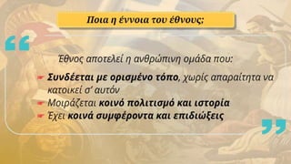 ΚΠΑ Γ' ΓΥΜΝΑΣΙΟΥ - ΚΕΦ. 7 ΠΟΛΙΤΕΙΑ-ΕΘΝΟΣ ΚΑΙ ΚΡΑΤΟΣ-ΠΟΛΙΤΙΚΗ.pptx