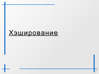 ГОСТ Р 34.10 – 94, 2001, стандарты РФ 