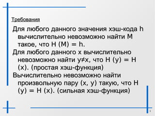 Гибридные криптосистемы Подобного рода алгоритмы  используются в протоколах SSH, TLS, SSL 