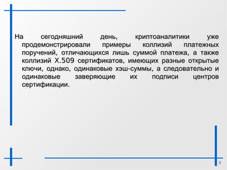 Коллизии первого рода Для заданного сообщения M должно быть практически невозможно подобрать другое сообщение N, для которого H(N) = H(M). 