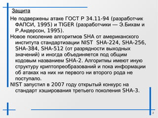 Коллизии второго рода Должно быть практически невозможно подобрать пару сообщений (М, М'), имеющих одинаковый хэш. 