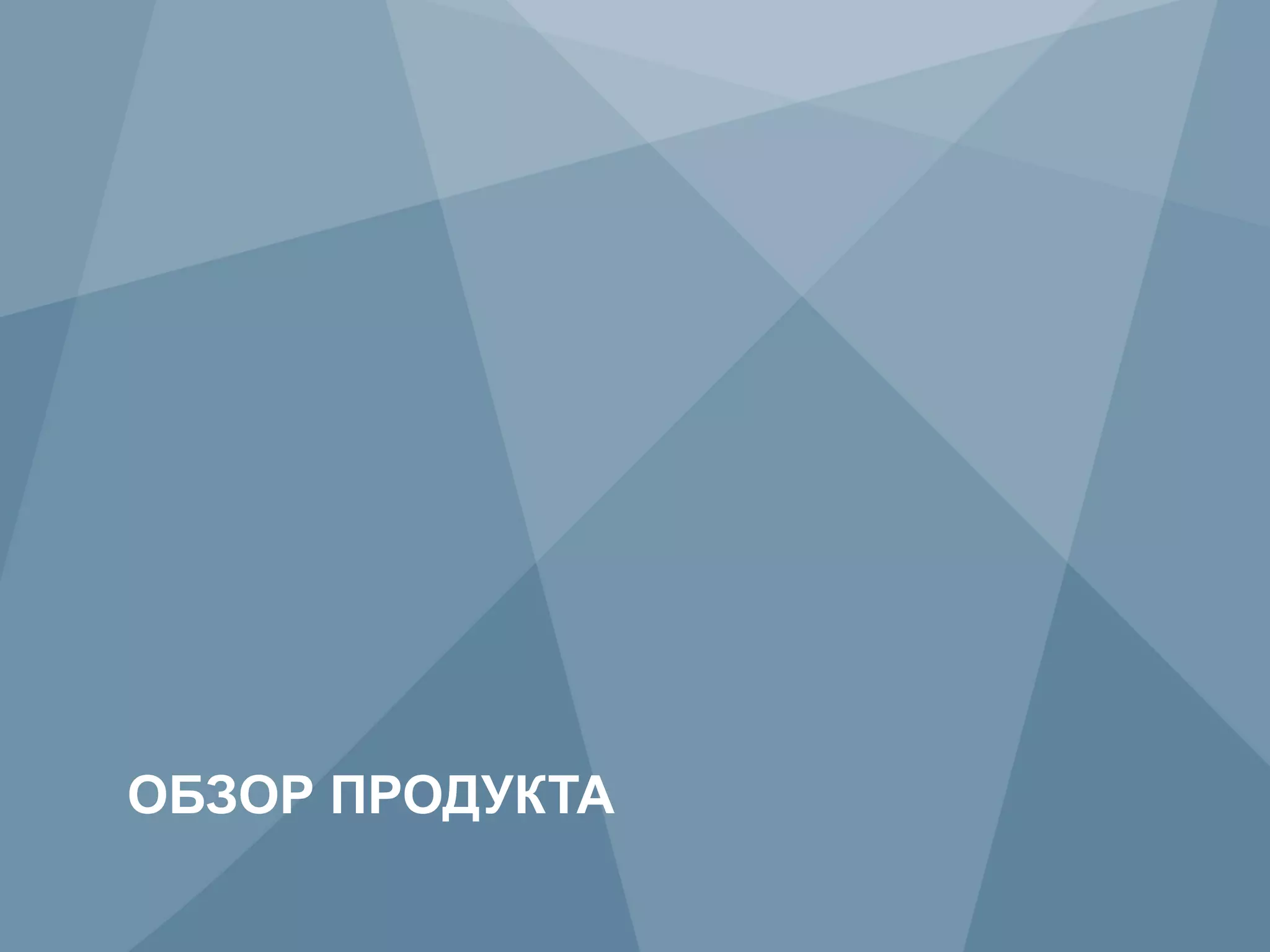 ОБЗОР ПРОДУКТА
13           Copyright © 2009 Juniper Networks, Inc.   www.juniper.net
 