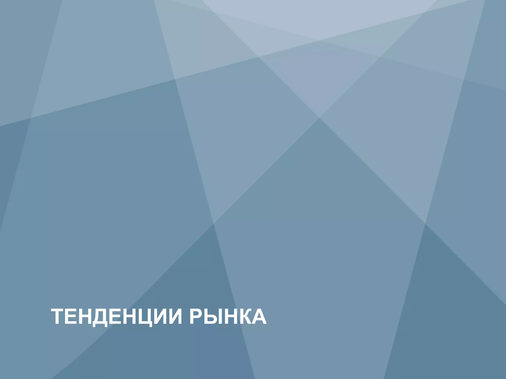 ТЕНДЕНЦИИ РЫНКА
2          Copyright © 2009 Juniper Networks, Inc.   www.juniper.net
 