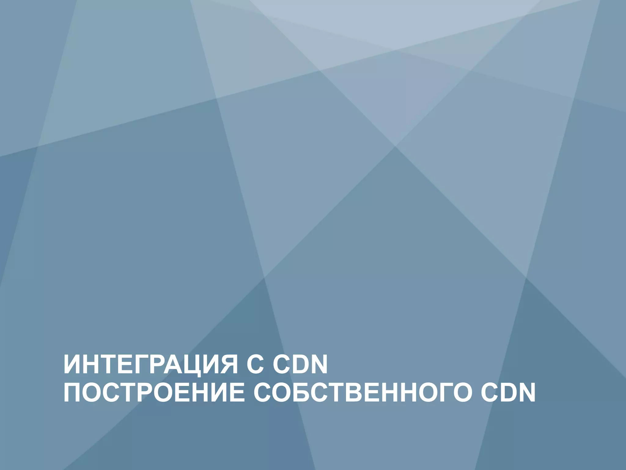 ИНТЕГРАЦИЯ С CDN
     ПОСТРОЕНИЕ СОБСТВЕННОГО CDN
26           Copyright © 2009 Juniper Networks, Inc.   www.juniper.net
 
