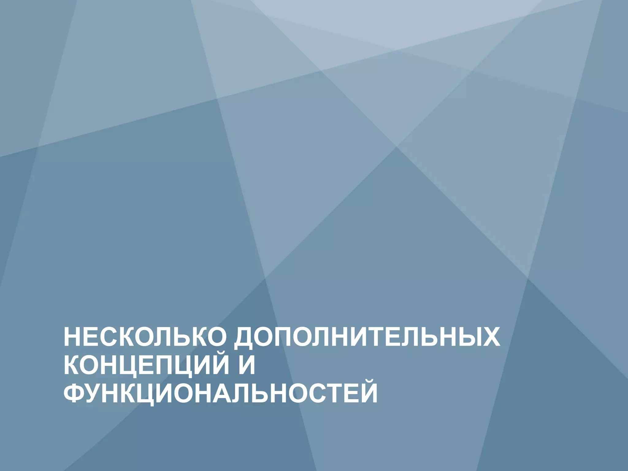 НЕСКОЛЬКО ДОПОЛНИТЕЛЬНЫХ
     КОНЦЕПЦИЙ И
     ФУНКЦИОНАЛЬНОСТЕЙ
29          Copyright © 2009 Juniper Networks, Inc.   www.juniper.net
 