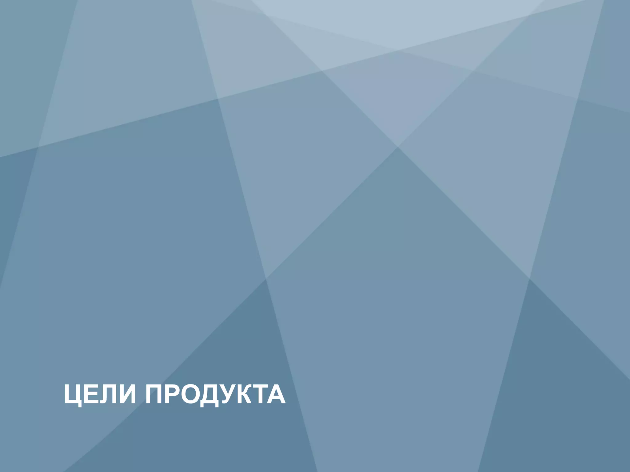 ЦЕЛИ ПРОДУКТА
8           Copyright © 2009 Juniper Networks, Inc.   www.juniper.net
 