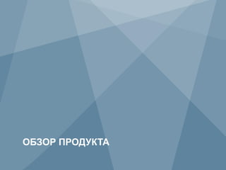 ОБЗОР ПРОДУКТА
13           Copyright © 2009 Juniper Networks, Inc.   www.juniper.net
 