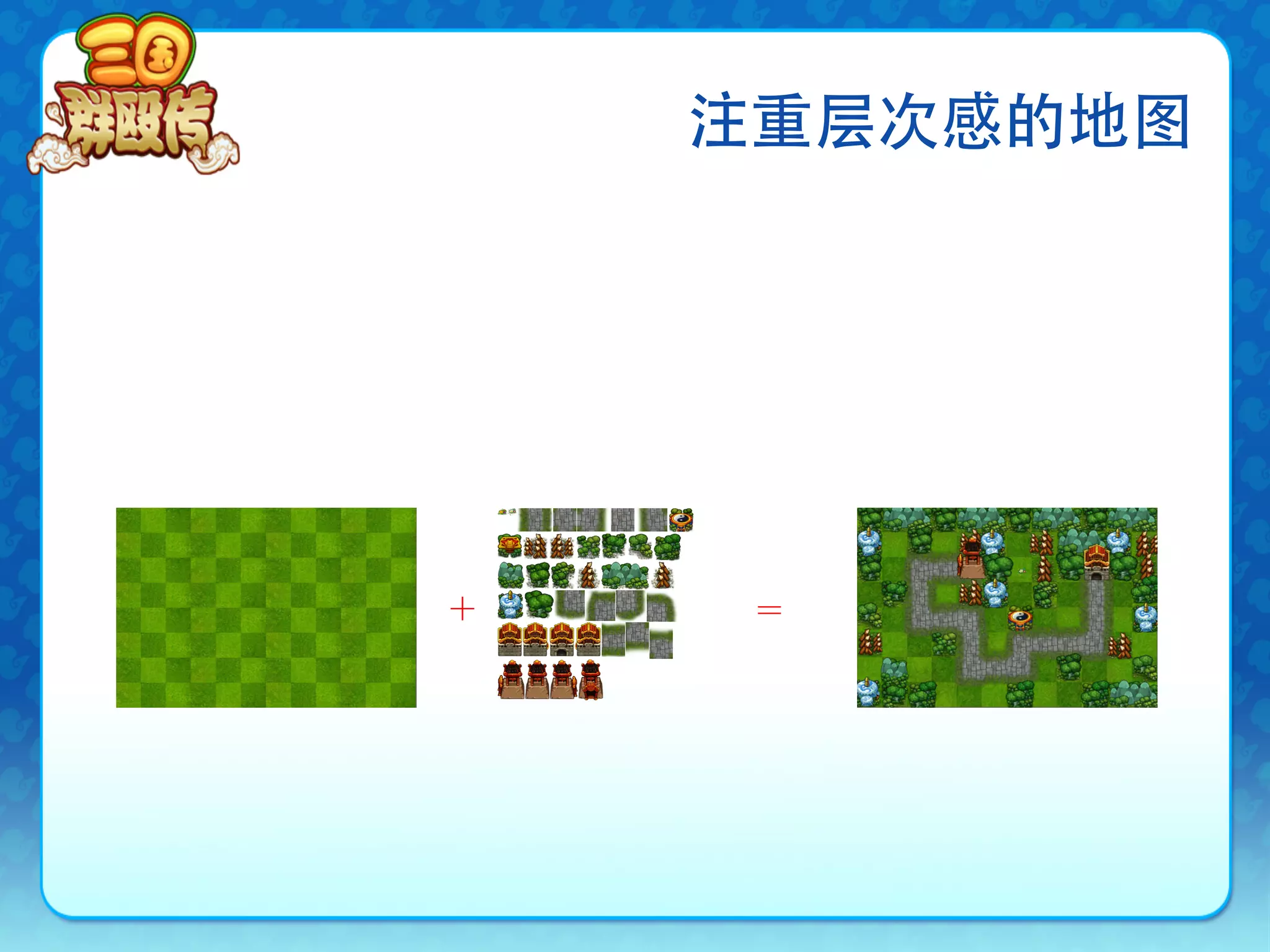 注重层次感的地图




＋    ＝
 