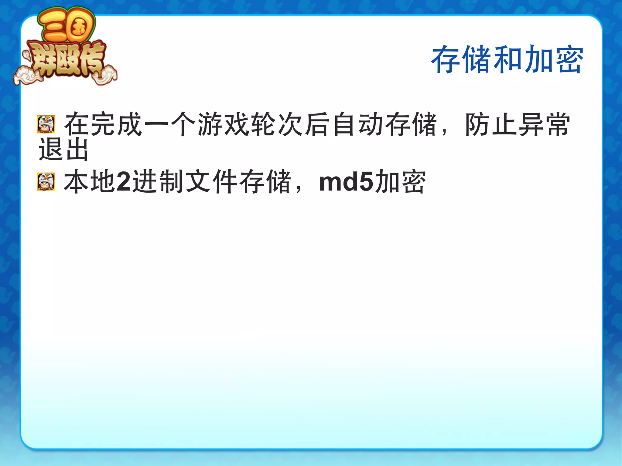 存储和加密

!   在完成⼀一个游戏轮次后自动存储，防止异常
退出
!   本地2进制文件存储，md5加密
 