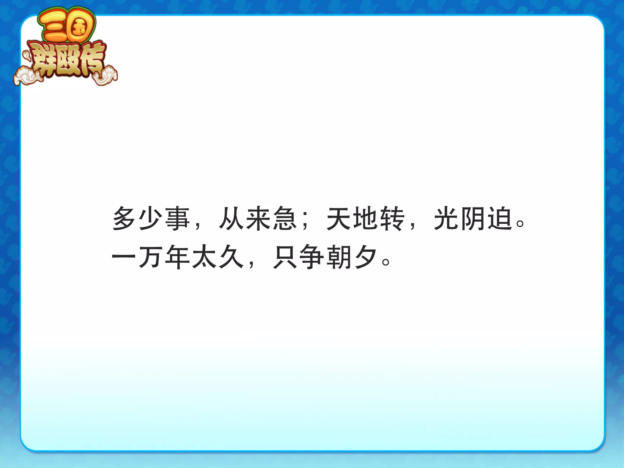 多少事，从来急；天地转，光阴迫。
⼀一万年太久，只争朝夕。
 
