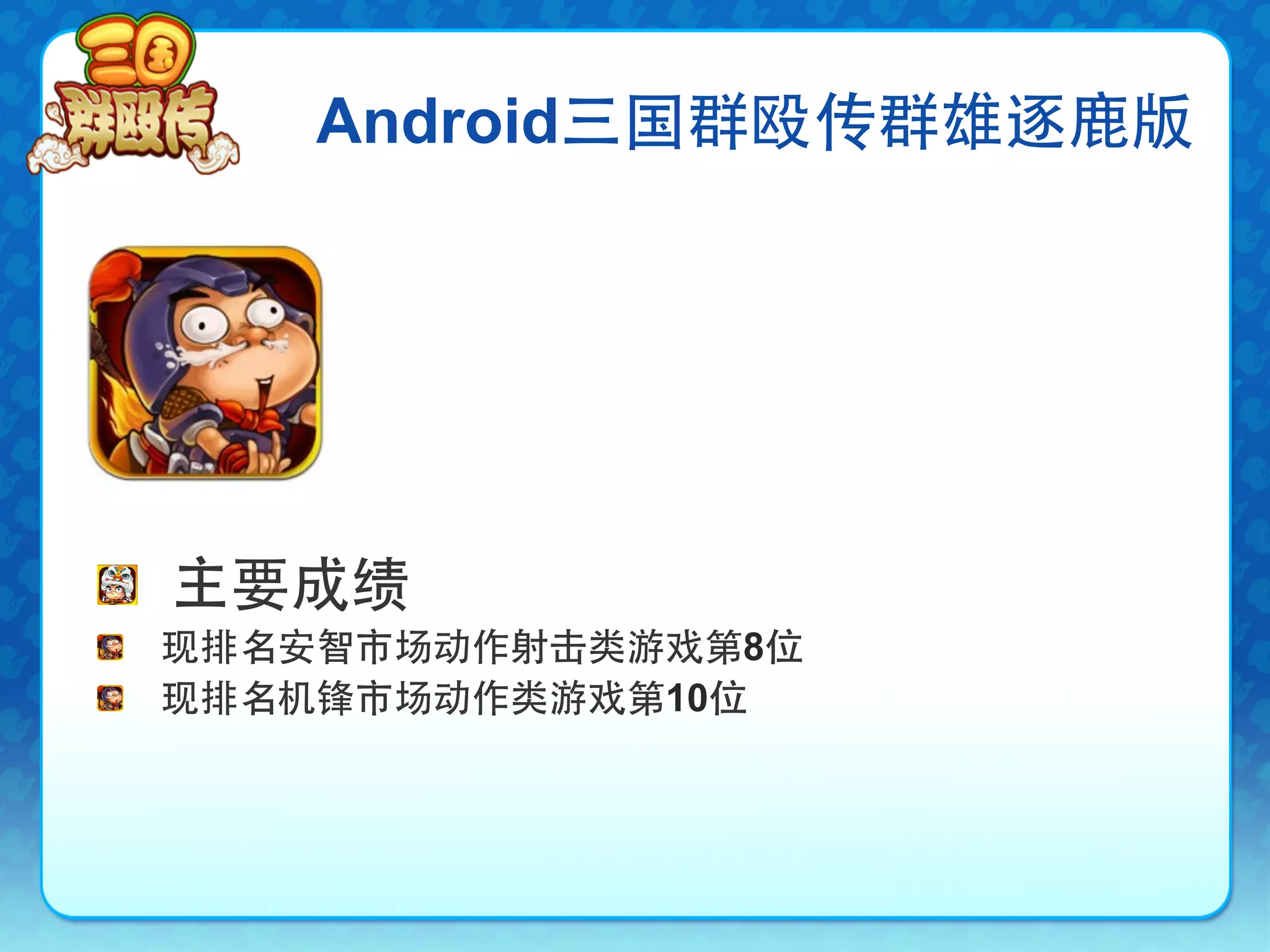Android三国群殴传群雄逐鹿版




!   主要成绩
!   现排名安智市场动作射击类游戏第8位
!   现排名机锋市场动作类游戏第10位
 