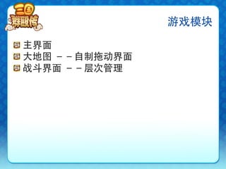 游戏模块

!   主界面
!   大地图 －－自制拖动界面
!   战斗界面 －－层次管理
 