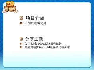 !   项目介绍
!   三国群殴传简介




!   分享主题
!   为什么对cocos2d-x情有独钟
!   三国群殴传Android版移植经验分享
 
