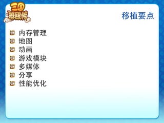 移植要点

!       内存管理
!       地图
!       动画
!       游戏模块
!       多媒体
!       分享
!       性能优化
 
