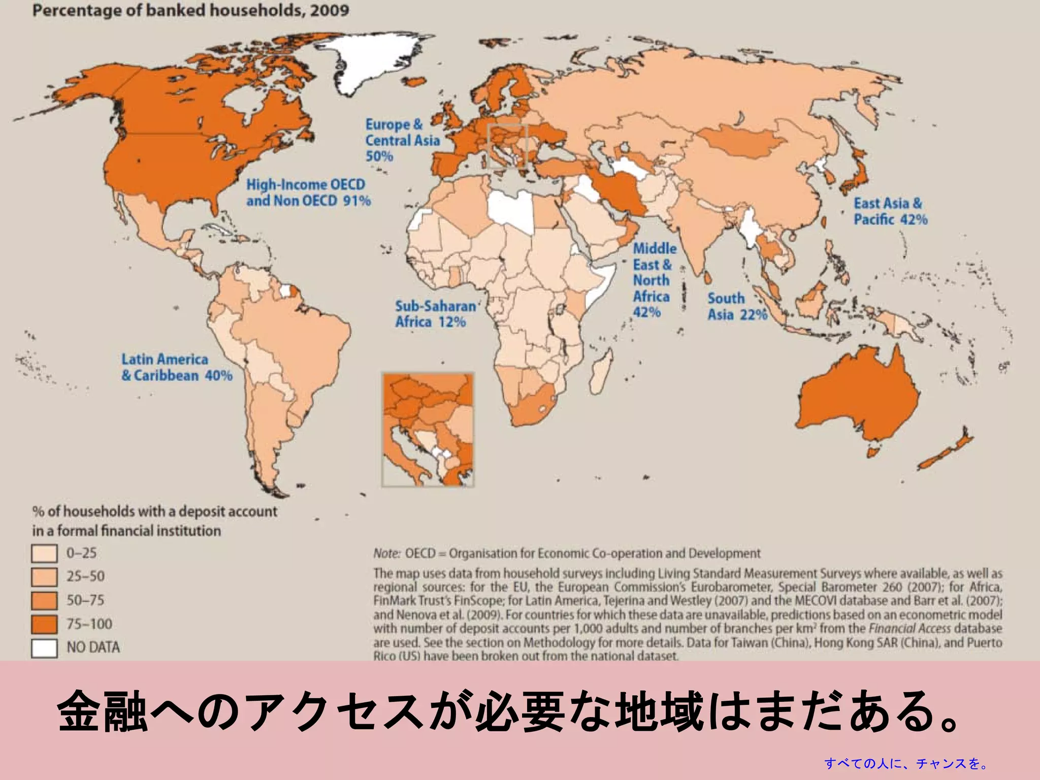 金融へのアクセスが必要な地域はまだある。
                すべての人に、チャンスを。
 