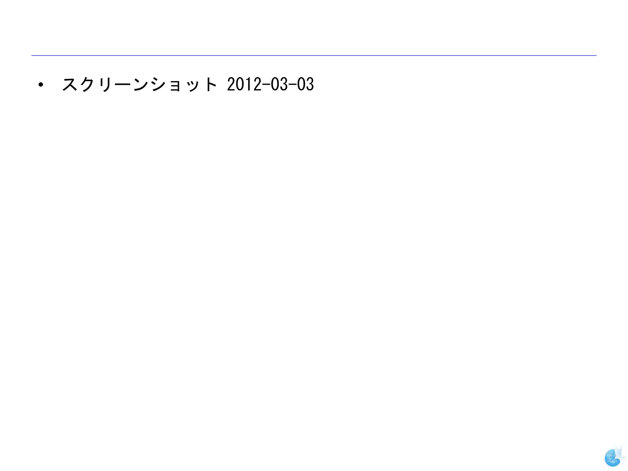 • スクリーンショット 2012-03-03
 