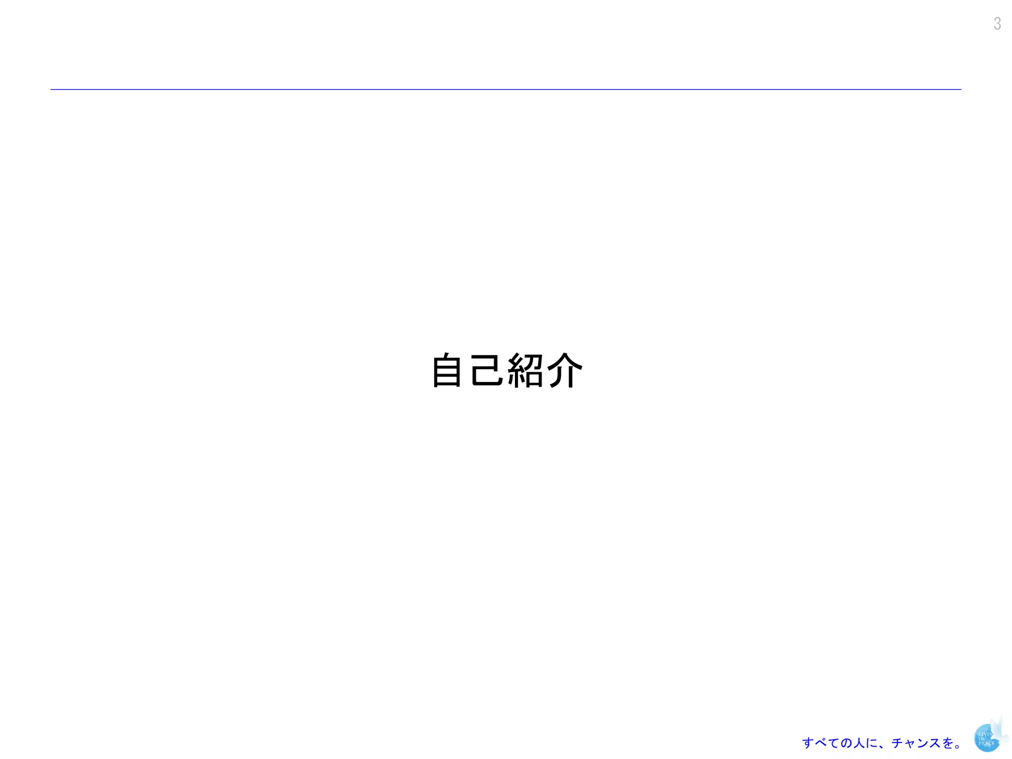 3




自己紹介




       すべての人に、チャンスを。
 
