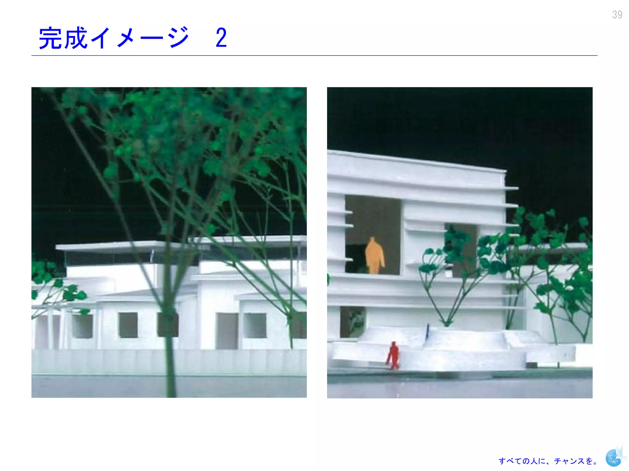 39

完成イメージ 2




           すべての人に、チャンスを。
 