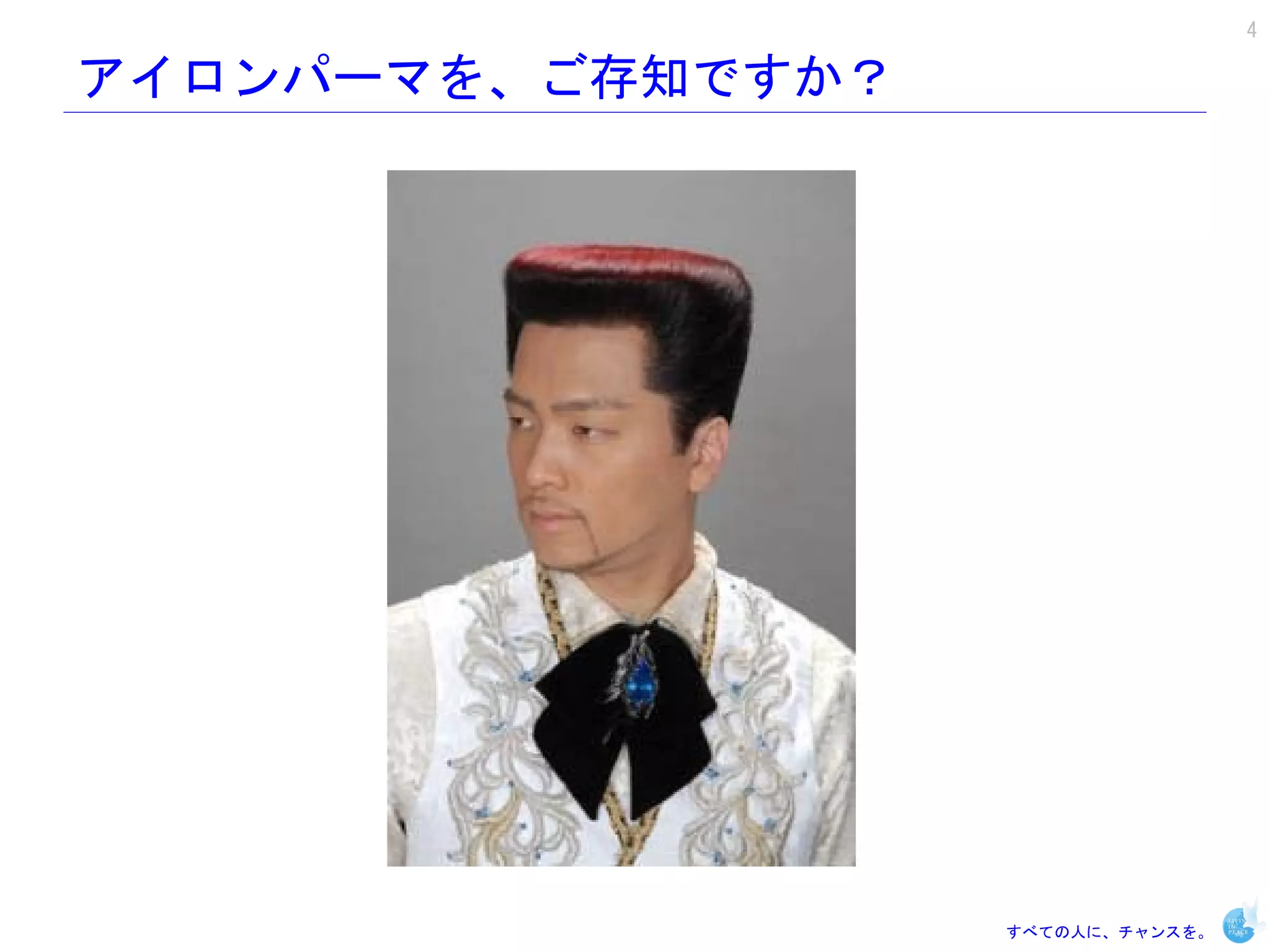 4

アイロンパーマを、ご存知ですか？




                   すべての人に、チャンスを。
 