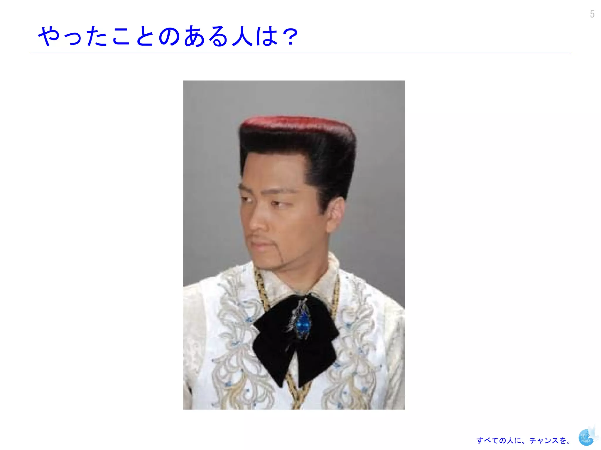 5

やったことのある人は？




              すべての人に、チャンスを。
 